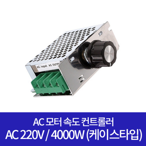 ACC-04 AC모터 220V 4000W 속도제어기, 1개