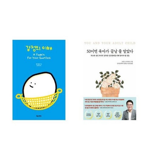 하나북스퀘어 감정의 이해+50이면 육아가 끝날 줄 알았다
