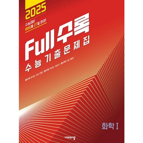 FULL수록 수능 기출문제집 과탐 화학1(2024)(2025수능대비), 과학영역, 고등학생