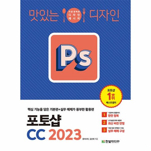   2023 맛있는 디자인 포토샵 CC 핵심 기능을 담은 기본편 + 실무 예제가 풍부한 활용편, 한빛미디어