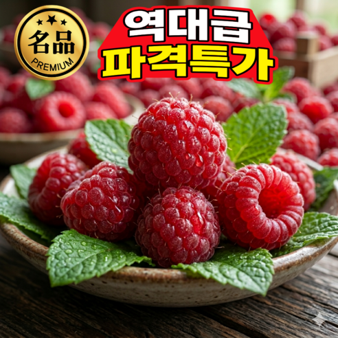 [명품 재구매1위] 자연친화 꿀벌 산지직송 청도직송 당일수확 제철 유기농 청도 산딸기