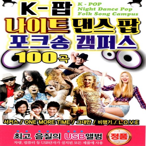 [미라클]USB 노래 - K-팝 나이트 댄스팝 포크송 캠퍼스 100곡