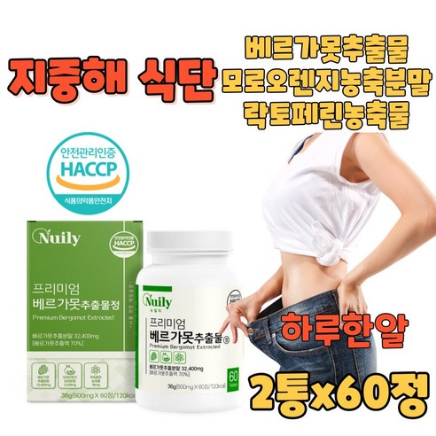 식약청 HACCP 인증 프리미엄 베르가못 추출물 정타입 간편섭취 고함량 베르가모트 모로오렌지 락토페린 (+사은품 증정), 1개, 60정