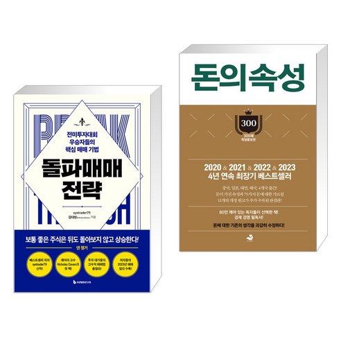 돌파매매 전략 + 돈의 속성 300쇄 리커버 (전2권), 이레미디어