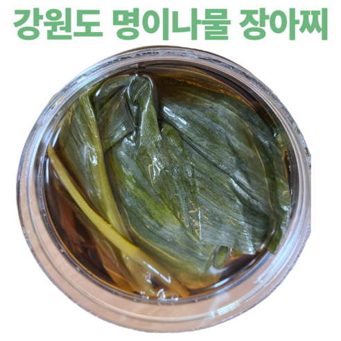 새콤달콤 맛있는 짜지않은 강원도 국산 명이 명의 나물 장아찌 짱아찌 짱아치 장아치 가정용 업소용 산마늘 홍천 인제 자연산 1kg, 5개