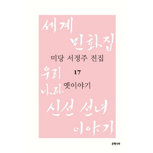 미당 서정주 전집. 17: 옛이야기:세계 민화집/우리나라 신선 선녀 이야기, 은행나무