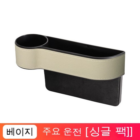 자동차 수납함 의자 틈새 차좌리 틈새 저장함 차내 다기능 중간 잡동사니 보관함, 베이지