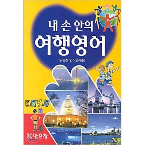 내 손안의 여행영어 - 기타언어사전 | 쿠팡
