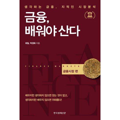 금융 배워야 산다: 금융시장 편:생각하는 금융 지적인 시장분석, 한국경제신문사, 최일, 박경화