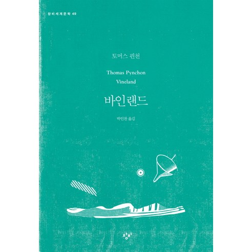 바인랜드, 창비, 토머스 핀천