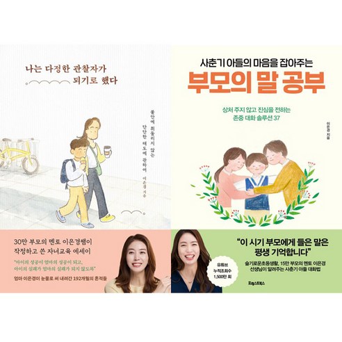 이은경 자녀교육서 2권세트 - 나는 다정한 관찰자가 되기로 했다 ＋ 사춘기 아들의 마음을 잡아주는 부모의 말 공부