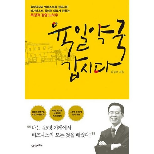 밀크북 육일약국 갑시다 나는 4.5평 가게에서 비즈니스의 모든 것을 배웠다, 도서, 도서