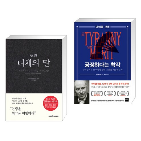 초역 니체의 말 + 공정하다는 착각 (전2권), 삼호미디어