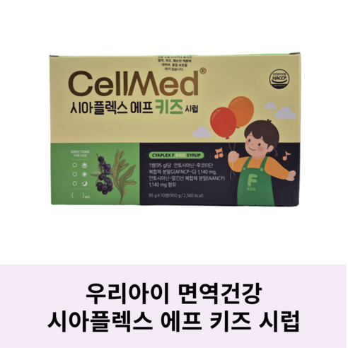 셀메드 시아플렉스에프키즈시럽/ 어린이영양제 어린이면역/ 1병(95g), 1개