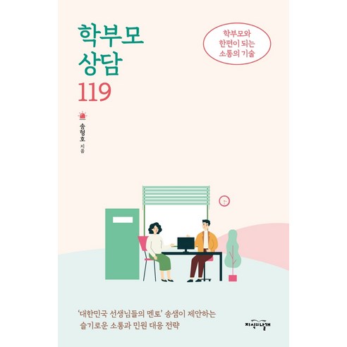 학부모 상담 119:학부모와 한편이 되는 소통의 기술, 지식의날개, 송형호