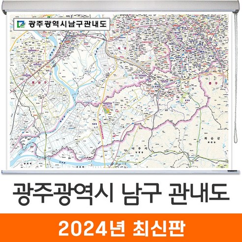 [지도코리아] 광주광역시 남구 관내도 150*111cm 롤스크린 중형 - 광주광역시남구지도 광주남구지도 광주 남구 지도 전도 최신판, 코팅 - 롤스크린