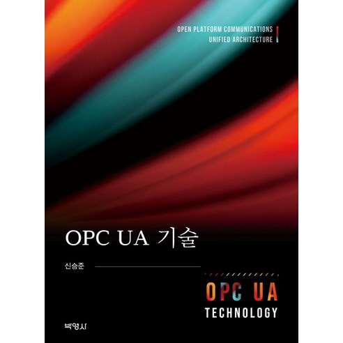 OPC UA 기술, 신승준 저, 박영사