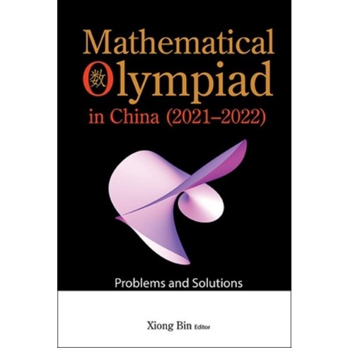 (영문도서) Mathematical Olympiad in China (2021-2022): Problems and Solutions Hardcover, World Scientific Publishing..., English, 9789811284007