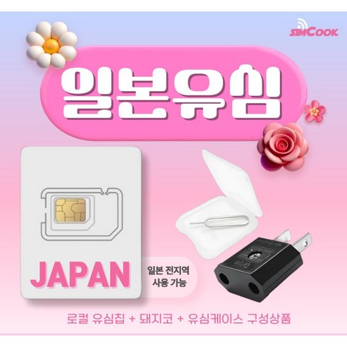 소프트뱅크 일본유심칩+돼지코구성품포함 일본유심무제한 여행필수품, 1개, 매일 3GB, 3일