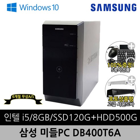 삼성 데스크탑 중고 본체 완제품 슬림PC DB400T6A i5-6500/8G/Win10/SSD120G+HDD500G