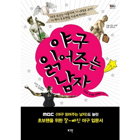 야구 읽어주는 남자:야구 모르는 자들이여 다 내게로 오라 이 책이 초보팬을 자유케 하리라, 로그인, 이민호, 안승호, 남혜영