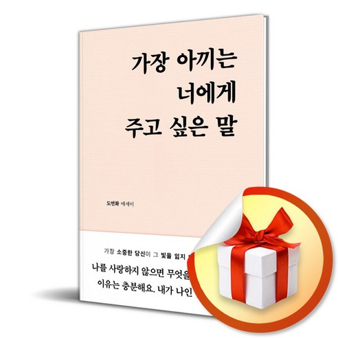 가장 아끼는 너에게 주고 싶은 말 (이엔제이 전용 사 은 품 증 정)