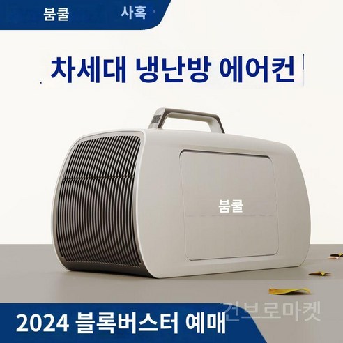 캠핑콘 캠핑에어컨 이동식에어컨 차박 실외기없는 캠핑 휴대용 야외 에어컨 오토캠핑 여름 무더위, 새로운럭셔리플래그십coldandwarm