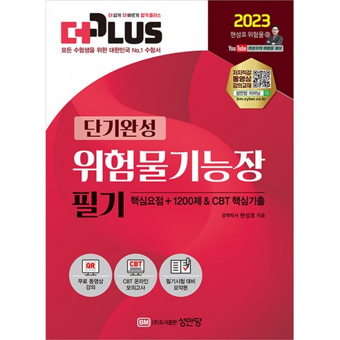 2023 더플러스 단기완성 위험물기능장 필기 (개정증보 1판 무료 동영상강의+CBT 온라인 모의고사), 성안당