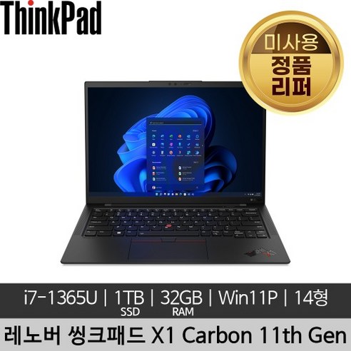 노트북  레노버 14인치 씽크패드 X1 Carbon 11th Gen 21HMCTO1WW 미사용 리퍼 노트북, 우븐, 코어i7, 1TB, 32GB, WIN11 Pro