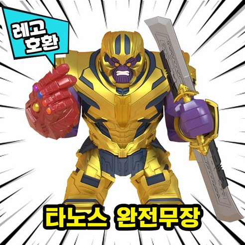 [큐브월드] 레고호환 빅사이즈 히어로 몬스터 캐릭터 블록 피규어 중국레고, 06. 타노스 완전무장