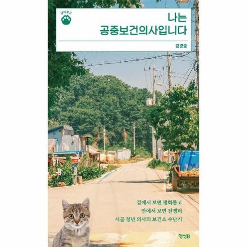 나는 공중보건의사입니다:겉에서 보면 평화롭고 안에서 보면 전쟁터 시골 청년 의사의 보건소 수난기, 행성B, 김경중