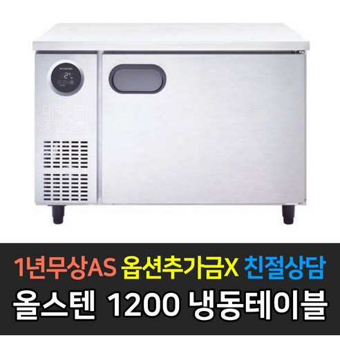 [스타리온] 업소용냉장고 테이블냉장고 1200 4자 올냉동 LG전자 AS (컴프레셔 3년), 올스텐 SR-T12DSE