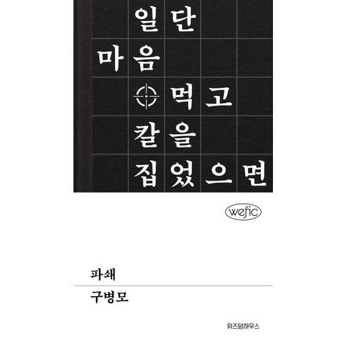 파쇄 (큰글자도서), 구병모 저, 위즈덤하우스