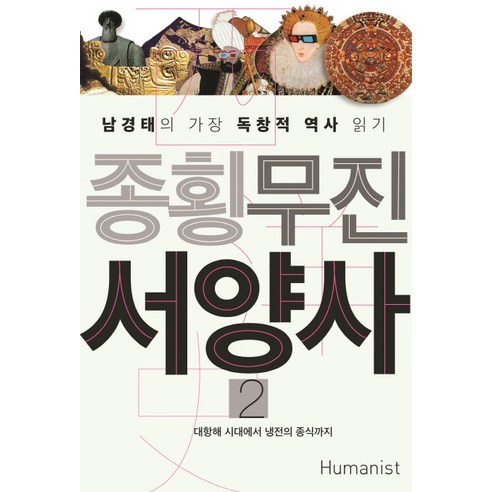 종횡무진 서양사 2:대항해 시대에서 냉전의 종식까지 | 남경태의 가장 독창적 역사 읽기, 휴머니스트, 남경태 저