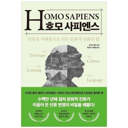 [21세기북스] 호모 사피엔스 :인류를 지배종으로 만든 문화적 진화의 힘, 없음