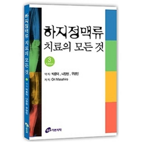 하지정맥류 치료의 모든 것, 가본의학, Ori Masahiro 저/박종덕,나창현,우영민 공역