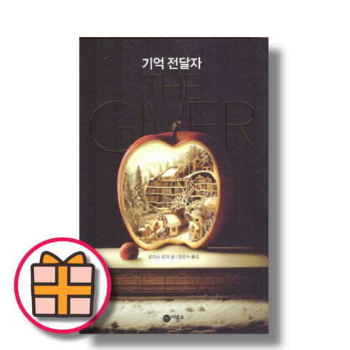 기억의 밤 기억전달자 기억의 밤 기억전달자