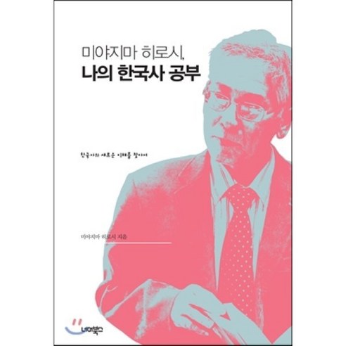 미야지마 히로시, 한국사 공부: 한국사를 새롭게 이해하기 위한 탐구, 너머북스 역사가묻고미생물이답하다