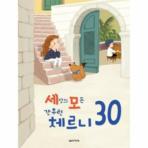 음악세계 세상의 모든 간추린 체르니 30, 단품