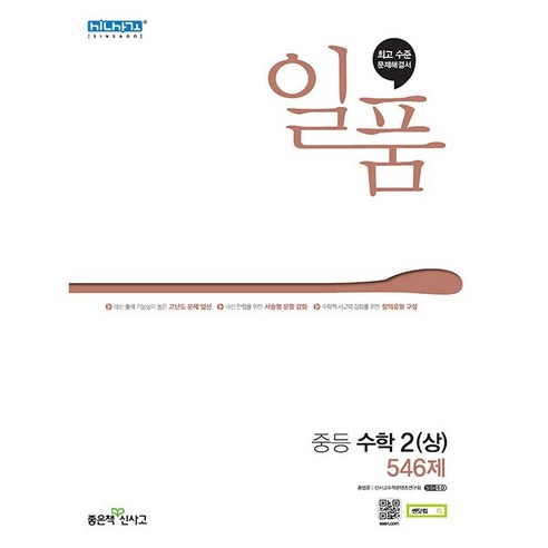 [최신판] 일품 중등 수학 2 (상) 546제 2024 좋은책신사고 - 2학년 | 쿠팡