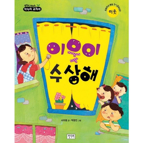 이웃이 수상해:초등학교 통합 1 2학년군 이웃, 키다리, 생각이 자라는 키다리 교과서 시리즈 가면수집가