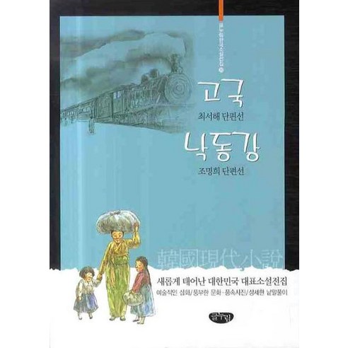 고국 낙동강, 글누림, 최서해,조명희 공저