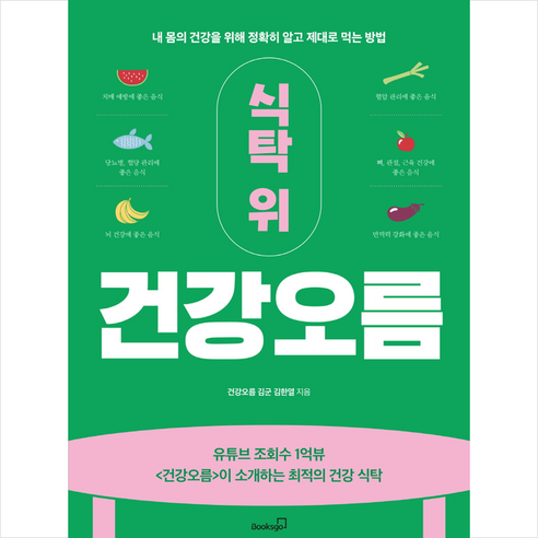 식탁 위 건강오름 + 미니수첩 증정, 북스고, 김한열