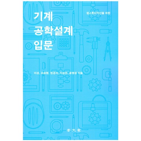 캡스톤디자인을 위한 기계공학설계 입문, 보문당, 이성,조승현,변경석,이성찬,윤병성 공저