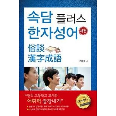 속담 플러스 한자성어 사전, 구민사