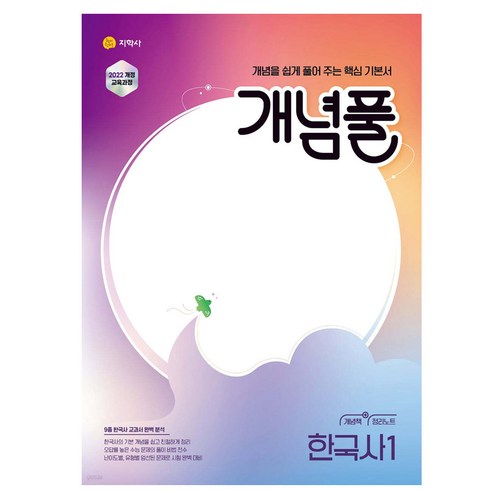 개념풀 한국사, 고등 1학년