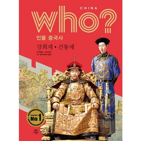 Who 인물 중국사 - 강희제 건륭제, Who 인물 중국사 - 강희제 · 건륭제