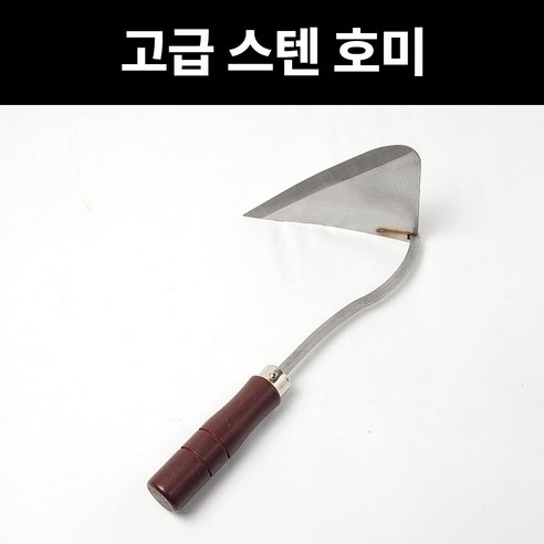 스텐호미 튼튼한 고급 스테인리스 농기구 텃밭 잡초 수확 원예 농장 채취 봄 가을 농업 - 호미/괭이 | 쿠팡