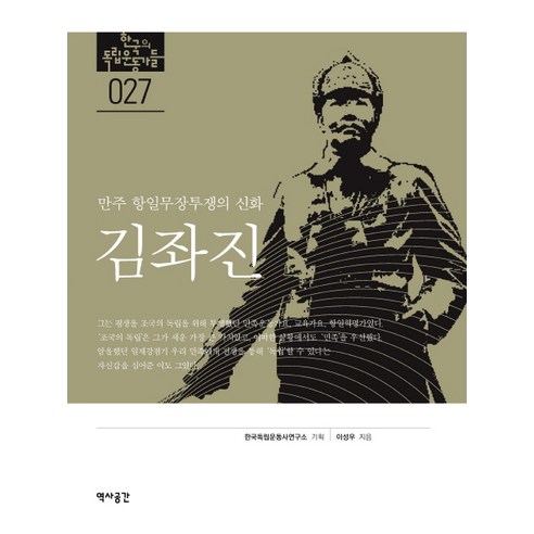 Seongwoo Lee Jwajin Kim：滿洲抗日武裝鬥爭的神話 歷史空間 9788990848901