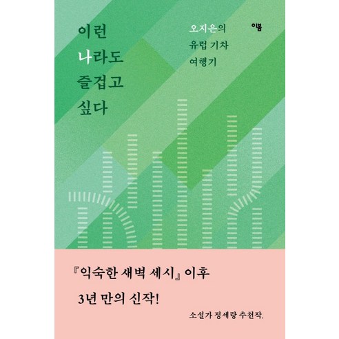 이런 나라도 즐겁고 싶다:오지은의 유럽 기차 여행기, 이봄, 오지은